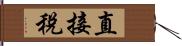 直接稅 Hand Scroll