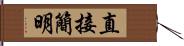 直接簡明 Hand Scroll