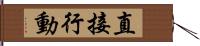 直接行動 Hand Scroll