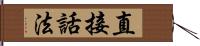 直接話法 Hand Scroll