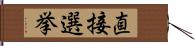 直接選挙 Hand Scroll