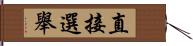 直接選舉 Hand Scroll