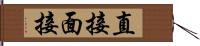 直接面接 Hand Scroll