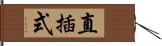 直插式 Hand Scroll