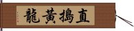 直搗黃龍 Hand Scroll