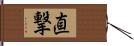 直撃 Hand Scroll