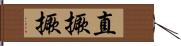 直撅撅 Hand Scroll