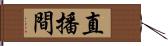 直播間 Hand Scroll
