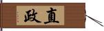 直政 Hand Scroll