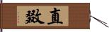 直敪 Hand Scroll