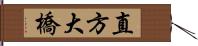 直方大橋 Hand Scroll