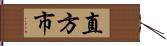 直方市 Hand Scroll