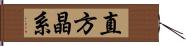 直方晶系 Hand Scroll