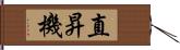 直昇機 Hand Scroll