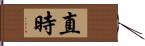 直時 Hand Scroll