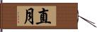 直月 Hand Scroll