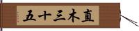 直木三十五 Hand Scroll