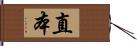 直本 Hand Scroll