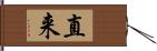 直来 Hand Scroll