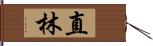 直林 Hand Scroll