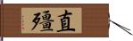 直殭 Hand Scroll