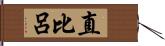 直比呂 Hand Scroll