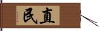 直民 Hand Scroll