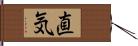 直気 Hand Scroll
