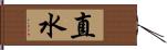 直水 Hand Scroll