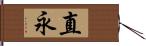 直永 Hand Scroll