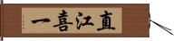 直江喜一 Hand Scroll