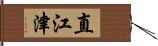 直江津 Hand Scroll