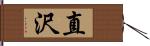 直沢 Hand Scroll