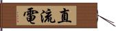 直流電 Hand Scroll