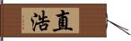 直浩 Hand Scroll