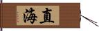 直海 Hand Scroll