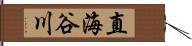 直海谷川 Hand Scroll