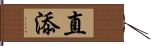 直添 Hand Scroll