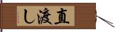 直渡し Hand Scroll