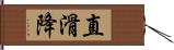 直滑降 Hand Scroll