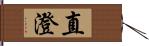 直澄 Hand Scroll