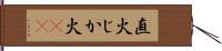 直火 Hand Scroll