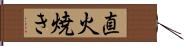 直火焼き Hand Scroll