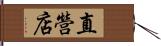 直營店 Hand Scroll