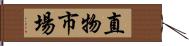 直物市場 Hand Scroll