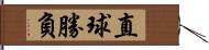 直球勝負 Hand Scroll