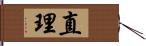 直理 Hand Scroll