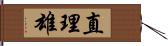 直理雄 Hand Scroll