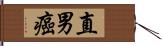 直男癌 Hand Scroll