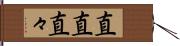 直直 Hand Scroll